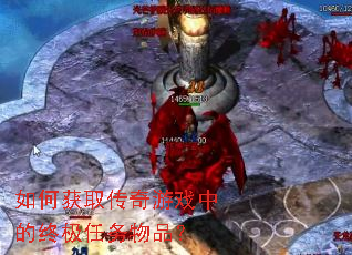 如何获取传奇游戏中的终极任务物品? 如何获取传奇游戏中的终极任务物品?