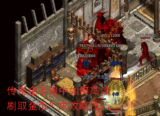 传奇金币服中如何高效刷取金币?求攻略技巧 传奇金币服中如何高效刷取金币?求攻略技巧