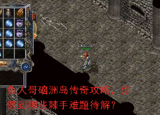 鱼人哥硇洲岛传奇攻略,你遇到哪些棘手难题待解? 鱼人哥硇洲岛传奇攻略,你遇到哪些棘手难题待解?