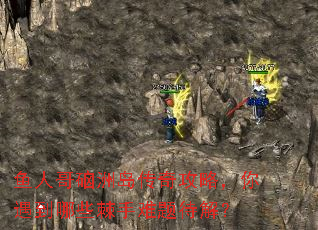 鱼人哥硇洲岛传奇攻略,你遇到哪些棘手难题待解? 鱼人哥硇洲岛传奇攻略,你遇到哪些棘手难题待解?
