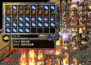 如何免费下载加速器畅玩外网传奇游戏? 如何免费下载加速器畅玩外网传奇游戏?