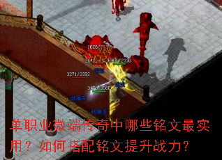 单职业微端传奇中哪些铭文最实用?如何搭配铭文提升战力? 单职业微端传奇中哪些铭文最实用?如何搭配铭文提升战力?
