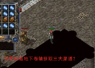 传奇私服地下卷轴获取三大渠道? 传奇私服地下卷轴获取三大渠道?