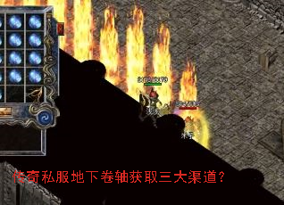 传奇私服地下卷轴获取三大渠道? 传奇私服地下卷轴获取三大渠道?