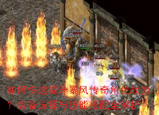 如何快速提升暴风传奇角色战力?装备选择与技能搭配全解析 如何快速提升暴风传奇角色战力?装备选择与技能搭配全解析