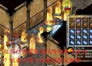 如何快速提升暴风传奇角色战力?装备选择与技能搭配全解析 如何快速提升暴风传奇角色战力?装备选择与技能搭配全解析