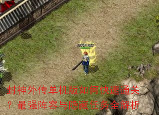 封神外传单机版如何快速通关?最强阵容与隐藏任务全解析 封神外传单机版如何快速通关?最强阵容与隐藏任务全解析