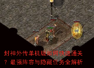封神外传单机版如何快速通关?最强阵容与隐藏任务全解析 封神外传单机版如何快速通关?最强阵容与隐藏任务全解析