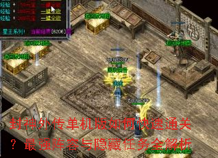 封神外传单机版如何快速通关?最强阵容与隐藏任务全解析 封神外传单机版如何快速通关?最强阵容与隐藏任务全解析