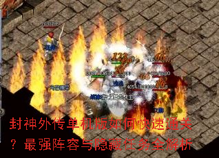 封神外传单机版如何快速通关?最强阵容与隐藏任务全解析 封神外传单机版如何快速通关?最强阵容与隐藏任务全解析