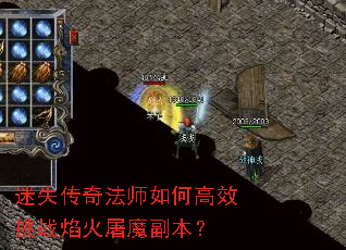 迷失传奇法师如何高效挑战焰火屠魔副本? 迷失传奇法师如何高效挑战焰火屠魔副本?