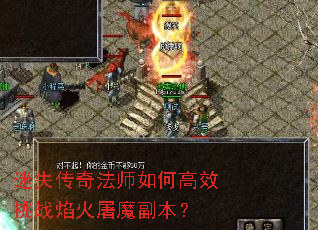 迷失传奇法师如何高效挑战焰火屠魔副本? 迷失传奇法师如何高效挑战焰火屠魔副本?