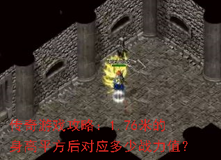 传奇游戏攻略:1.76米的身高平方后对应多少战力值? 传奇游戏攻略:1.76米的身高平方后对应多少战力值?