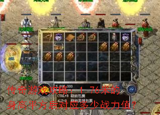 传奇游戏攻略:1.76米的身高平方后对应多少战力值? 传奇游戏攻略:1.76米的身高平方后对应多少战力值?