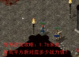 传奇游戏攻略:1.76米的身高平方后对应多少战力值? 传奇游戏攻略:1.76米的身高平方后对应多少战力值?