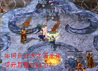 如何获取天之屠龙并提升其属性战力? 如何获取天之屠龙并提升其属性战力?