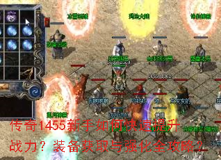 传奇1455新手如何快速提升战力?装备获取与强化全攻略? 传奇1455新手如何快速提升战力?装备获取与强化全攻略?