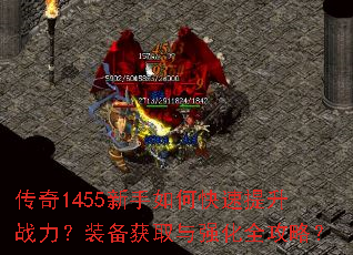 传奇1455新手如何快速提升战力?装备获取与强化全攻略? 传奇1455新手如何快速提升战力?装备获取与强化全攻略?