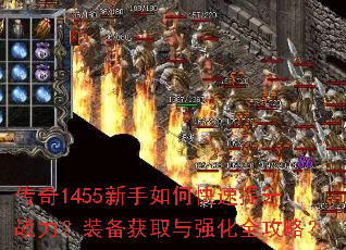 传奇1455新手如何快速提升战力?装备获取与强化全攻略? 传奇1455新手如何快速提升战力?装备获取与强化全攻略?