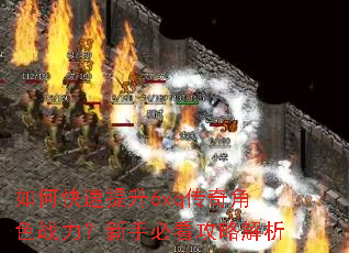 如何快速提升6xq传奇角色战力?新手必看攻略解析 如何快速提升6xq传奇角色战力?新手必看攻略解析
