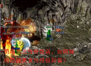 勇闯东北传奇饭店,如何解锁隐藏美食与终极彩蛋? 勇闯东北传奇饭店,如何解锁隐藏美食与终极彩蛋?