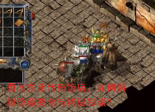 勇闯东北传奇饭店,如何解锁隐藏美食与终极彩蛋? 勇闯东北传奇饭店,如何解锁隐藏美食与终极彩蛋?
