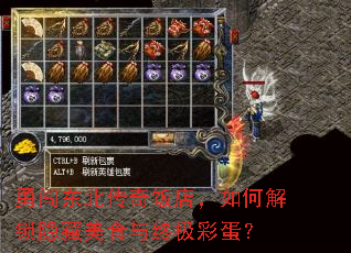 勇闯东北传奇饭店,如何解锁隐藏美食与终极彩蛋? 勇闯东北传奇饭店,如何解锁隐藏美食与终极彩蛋?