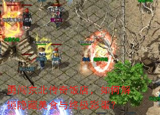 勇闯东北传奇饭店,如何解锁隐藏美食与终极彩蛋? 勇闯东北传奇饭店,如何解锁隐藏美食与终极彩蛋?