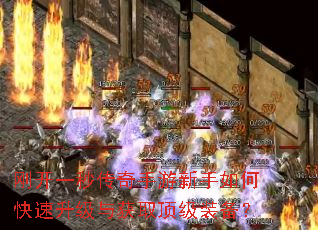 刚开一秒传奇手游新手如何快速升级与获取顶级装备? 刚开一秒传奇手游新手如何快速升级与获取顶级装备?