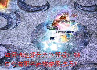 如何快速提升角色等级?GM口令有哪些高效使用技巧? 如何快速提升角色等级?GM口令有哪些高效使用技巧?