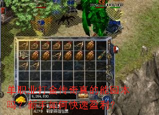 单职业打金传奇真的能回本吗?新手如何快速盈利? 单职业打金传奇真的能回本吗?新手如何快速盈利?