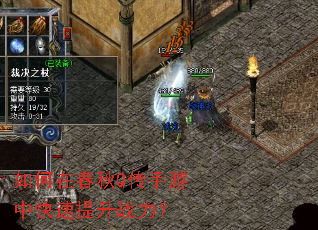 如何在春秋Q传手游中快速提升战力? 如何在春秋Q传手游中快速提升战力?
