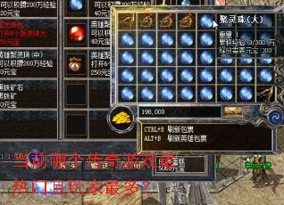 当前哪个传奇游戏最热门且玩家最多? 当前哪个传奇游戏最热门且玩家最多?