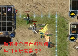 当前哪个传奇游戏最热门且玩家最多? 当前哪个传奇游戏最热门且玩家最多?