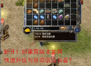 新开1.85雷霆版本如何快速升级与获取顶级装备? 新开1.85雷霆版本如何快速升级与获取顶级装备?