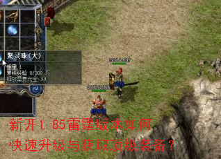 新开1.85雷霆版本如何快速升级与获取顶级装备? 新开1.85雷霆版本如何快速升级与获取顶级装备?