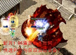 新开1.85雷霆版本如何快速升级与获取顶级装备? 新开1.85雷霆版本如何快速升级与获取顶级装备?