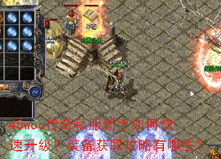 45woo传奇私服新手如何快速升级?装备获取攻略有哪些? 45woo传奇私服新手如何快速升级?装备获取攻略有哪些?