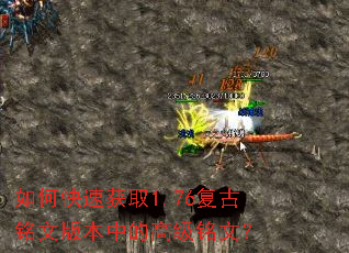 如何快速获取1.76复古铭文版本中的高级铭文? 如何快速获取1.76复古铭文版本中的高级铭文?