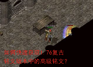 如何快速获取1.76复古铭文版本中的高级铭文? 如何快速获取1.76复古铭文版本中的高级铭文?