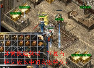 如何快速获取1.76复古铭文版本中的高级铭文? 如何快速获取1.76复古铭文版本中的高级铭文?