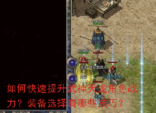 如何快速提升武神天龙角色战力?装备选择有哪些技巧? 如何快速提升武神天龙角色战力?装备选择有哪些技巧?