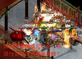 沃玛教如何成立行会?获取行会创建资格全攻略? 沃玛教如何成立行会?获取行会创建资格全攻略?