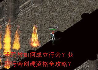 沃玛教如何成立行会?获取行会创建资格全攻略? 沃玛教如何成立行会?获取行会创建资格全攻略?