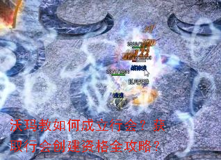 沃玛教如何成立行会?获取行会创建资格全攻略? 沃玛教如何成立行会?获取行会创建资格全攻略?