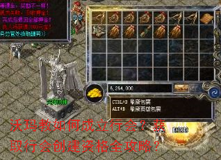 沃玛教如何成立行会?获取行会创建资格全攻略? 沃玛教如何成立行会?获取行会创建资格全攻略?