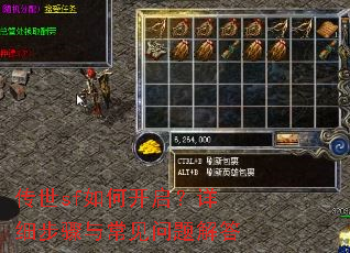 传世sf如何开启?详细步骤与常见问题解答 传世sf如何开启?详细步骤与常见问题解答