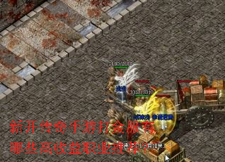 新开传奇手游打金服有哪些高收益职业推荐? 新开传奇手游打金服有哪些高收益职业推荐?