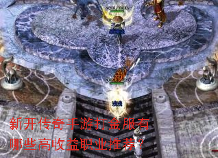 新开传奇手游打金服有哪些高收益职业推荐? 新开传奇手游打金服有哪些高收益职业推荐?