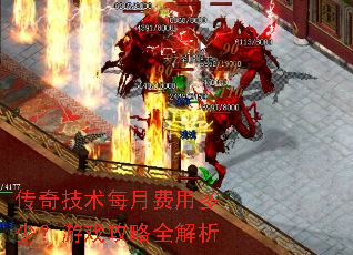���漼��ÿ�·��ö��٣���Ϸ����ȫ����